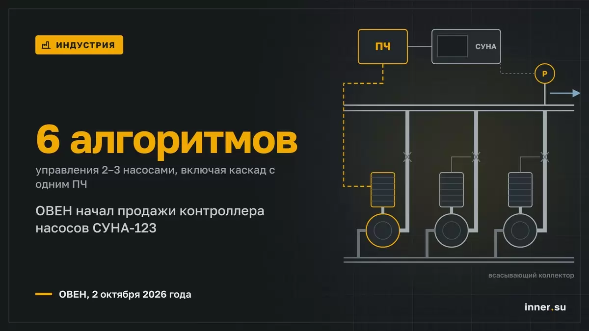 СУНА-123: ОВЕН начал продажи контроллера для 2–3 насосов с прямым пуском или ПЧ