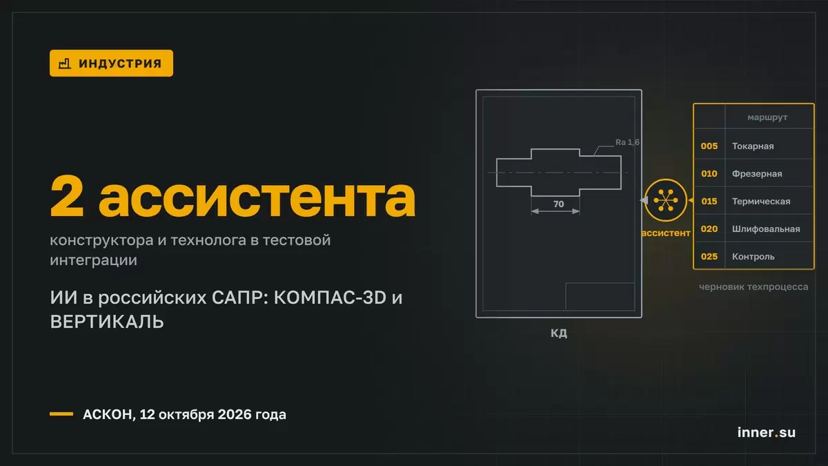 ИИ в российских САПР: АСКОН и Сбер тестируют два ассистента в КОМПАС-3D и ВЕРТИКАЛЬ