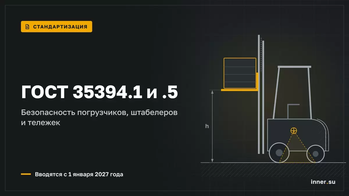 ГОСТ 35394.1 и 35394.5-2026: безопасность погрузчиков и тележек с 1 января 2027 года