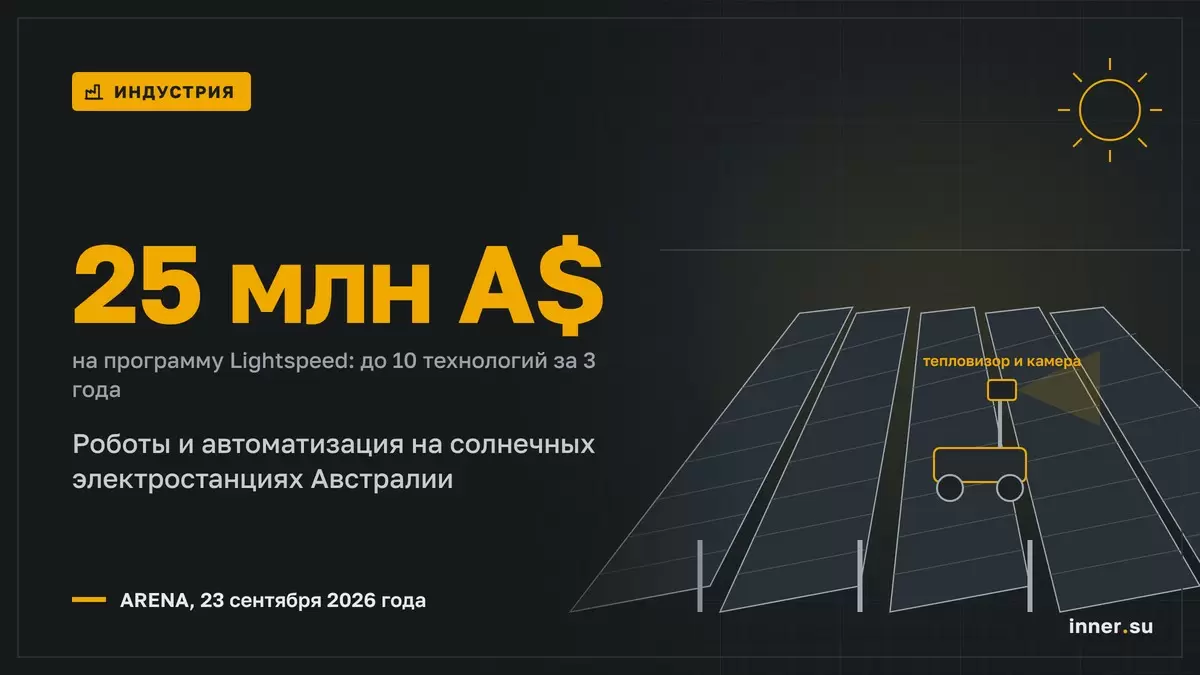 Роботизация стройки СЭС: ARENA выделила 25 млн A$ на программу Lightspeed