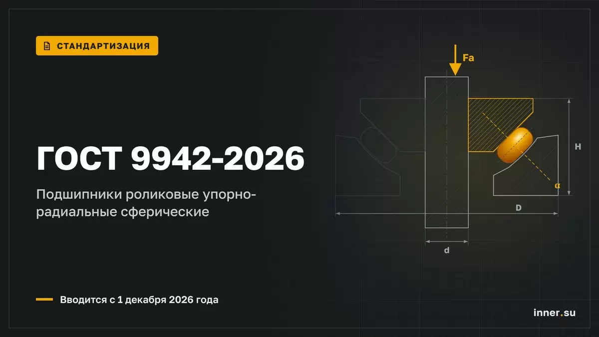 ГОСТ 9942-2026 на упорно-радиальные сферические подшипники вводится с 01.12.2026