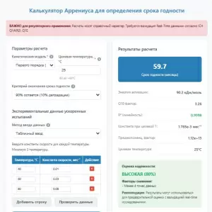 Калькулятор Аррениуса: расчёт срока годности, энергия активации