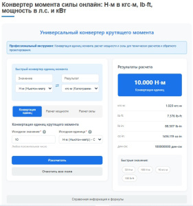 Конвертер момента силы онлайн: Н⋅м в кгс⋅м, lb⋅ft, мощность в л.с. и кВт