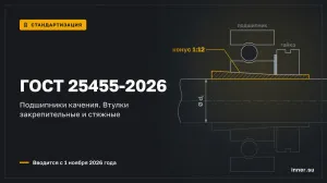 ГОСТ 25455-2026 на закрепительные и стяжные втулки вводится с 1 ноября 2026 года