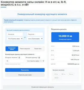 Конвертер момента силы онлайн: Н⋅м в кгс⋅м, lb⋅ft, мощность в л.с. и кВт