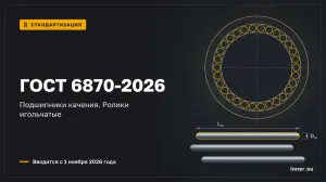 ГОСТ 6870-2026 на игольчатые ролики подшипников вводится с 1 ноября 2026 года